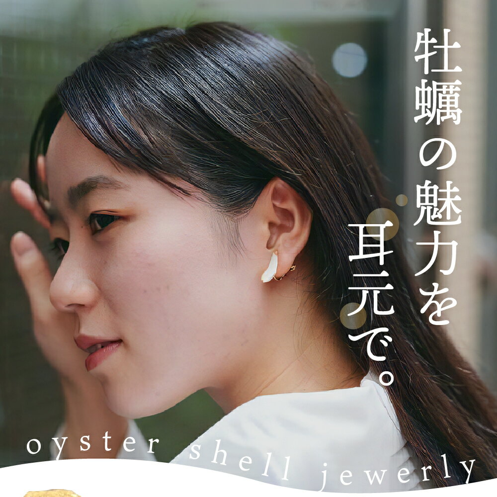 【ふるさと納税】牡蠣の街 呉市産 牡蠣殻 ピアス【oyster shell jewelry】シンプル かわいい 可愛い 金属アレルギー 対応 サージカルステンレス アクセサリー ジュエリー 贈り物 ギフト プレゼント 送料無料 広島県 呉市 サムネイル2
