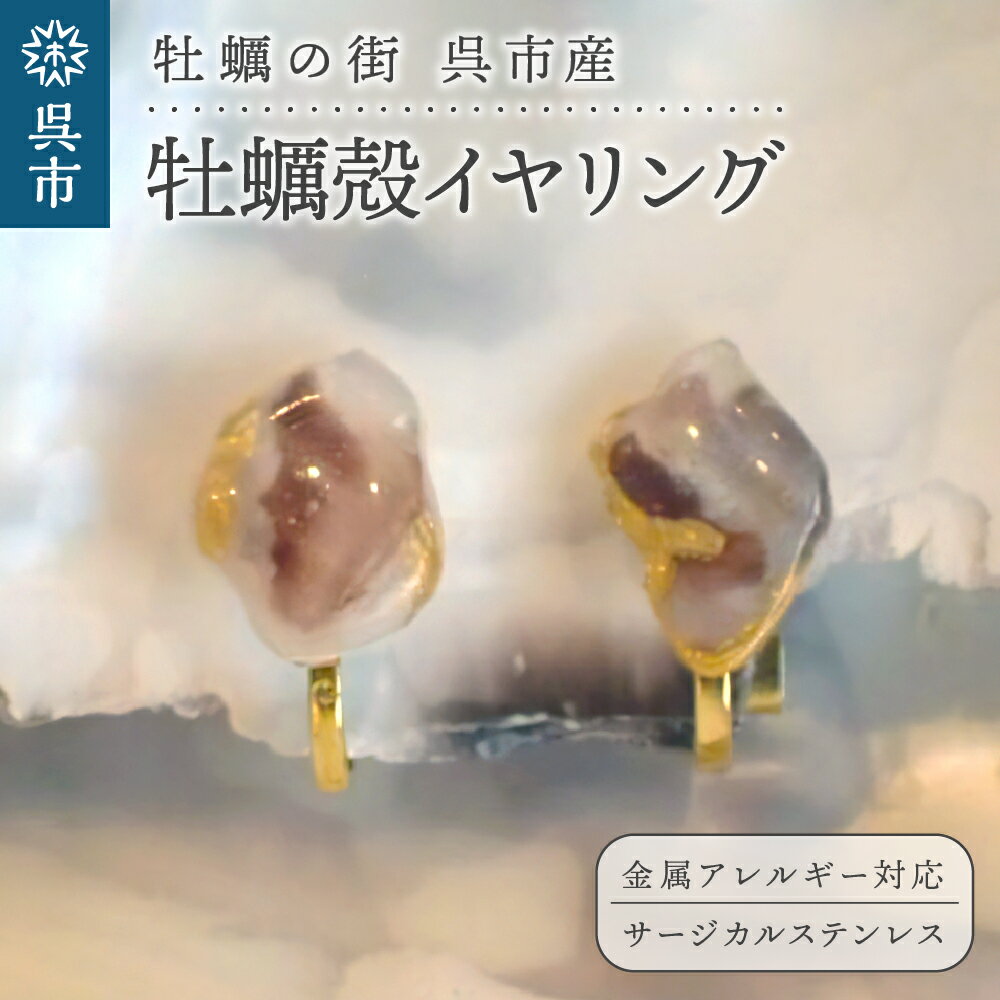 牡蠣の街 呉市産 牡蠣殻 イヤリング【oyster shell jewelry】シンプル かわいい 可愛い 金属アレルギー 対応 サージカルステンレス アクセサリー ジュエリー 贈り物 ギフト プレゼント 送料無料 広島県 呉市