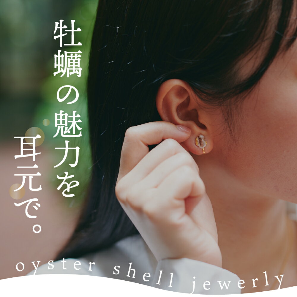 【ふるさと納税】牡蠣の街 呉市産 牡蠣殻 イヤリング【oyster shell jewelry】シンプル かわいい 可愛い 金属アレルギー 対応 サージカルステンレス アクセサリー ジュエリー 贈り物 ギフト プレゼント 送料無料 広島県 呉市 サムネイル2