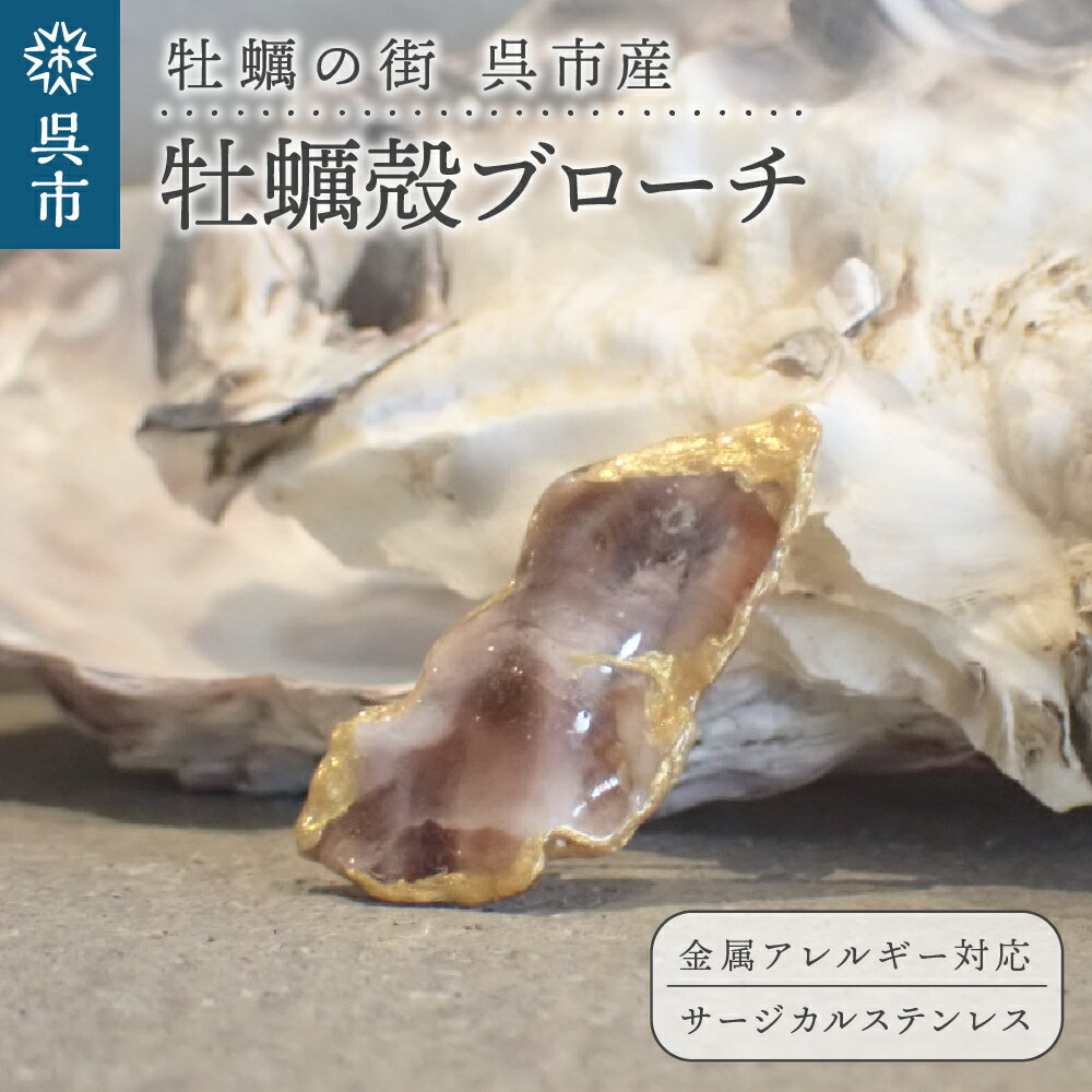 牡蠣の街 呉市産 牡蠣殻 ブローチ【oyster shell jewelry】シンプル かわいい 可愛い 金属アレルギー 対応 サージカルステンレス アクセサリー ジュエリー 贈り物 ギフト プレゼント 送料無料 広島県 呉市