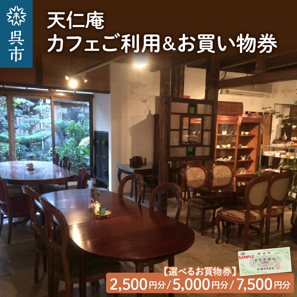 天仁庵 カフェ ご利用＆お買い物券(2,500円分 500円×5枚 / 5,000円分 500円×10枚 / 7,500円分 500円×15枚 ) 隠れ家カフェ お食事 スイーツ 商品券 チケット 広島県 呉市