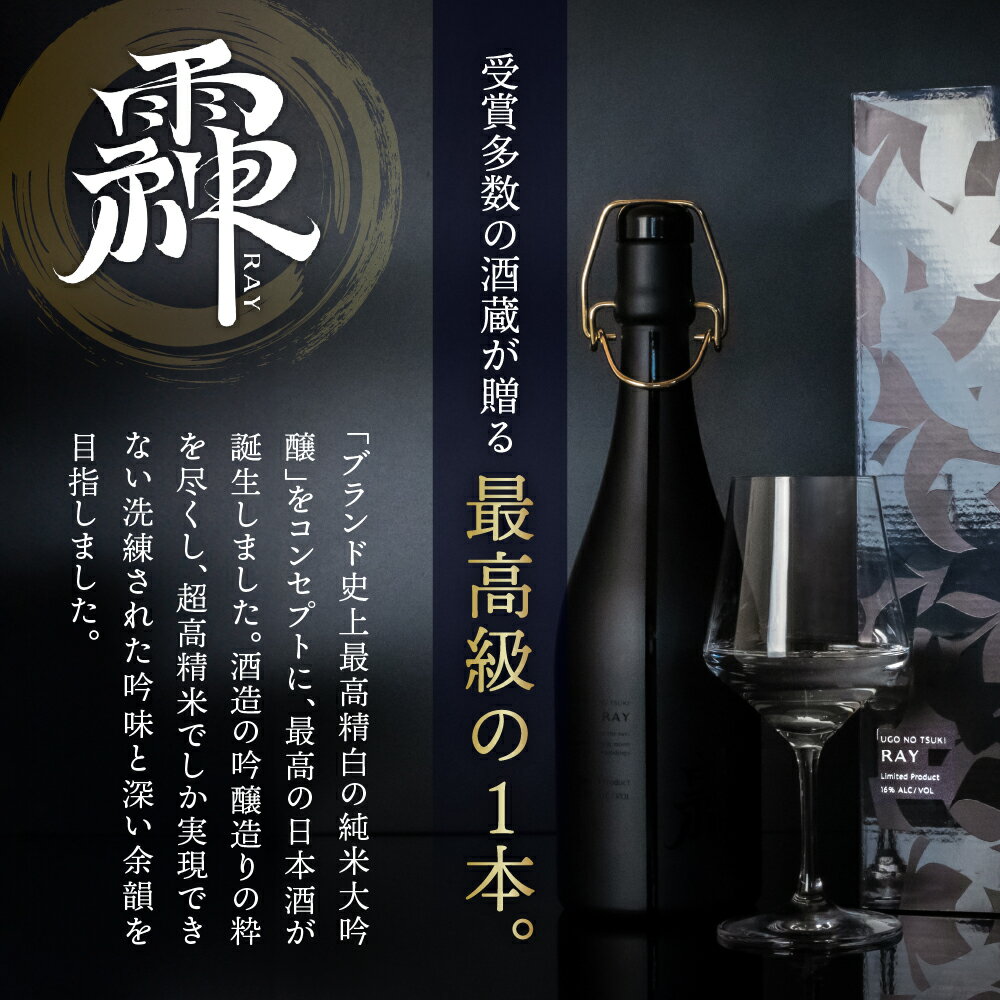 【ふるさと納税】雨後の月 純米大吟醸 &#x4A29; -RAY- 720mlれい レイ &#18985; 日本酒 酒 さけ サケ お酒 おさけ 山田錦 100％使用 大吟醸 純米酒 地酒 相原酒造 お取り寄せ ご当地 特産 土産 晩酌 家飲み おうち時間 お中元 広島県 呉市 サムネイル3