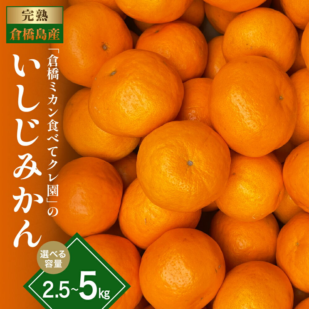 先行予約 いしじみかん 約 2.5kg / 約 5kg ( 通常 or 小玉 ) 倉橋ミカン食べてクレ園【2025年12月初旬～発送】選べる 柑橘 蜜柑 ミカン 石地みかん 栽培期間中 除草剤 防腐剤 ワックス不使用 お取り寄せ 数量限定 産地直送 先行受付 広島県 呉市 倉橋島