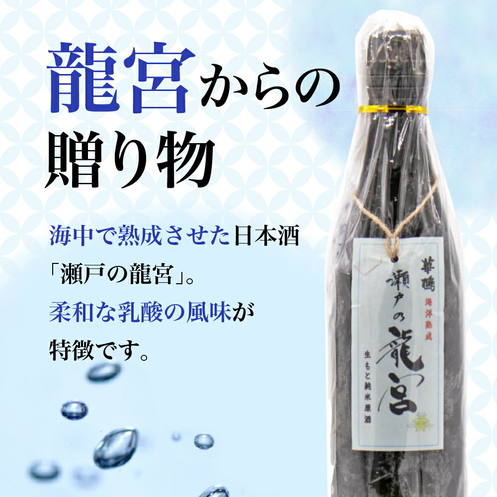 【ふるさと納税】華鳩 海洋熟成酒 瀬戸の龍宮 生&#37211;火入れ純米原酒清酒 お酒 ぬる燗 アルコール 常温保存 お取り寄せ ギフト 贈答 生酛 送料無料 広島県 呉市 サムネイル2