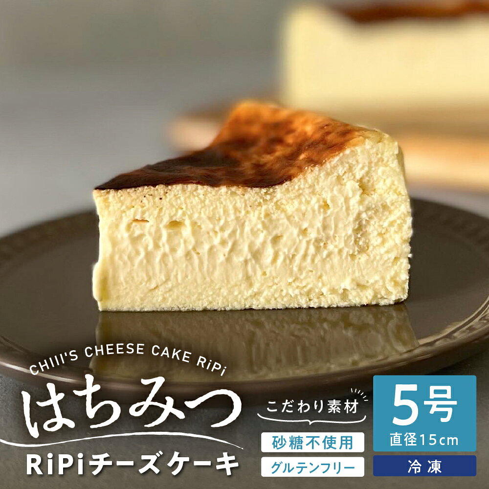 はちみつ RiPi チーズケーキ 5号 ホール 15cm ハチミツ 米粉使用 砂糖不使用 グルテンフリー 洋菓子 スイーツ お菓子 デザート ケーキ お取り寄せグルメ 冷凍配送 送料無料 母の日 こどもの日 広島県 呉市