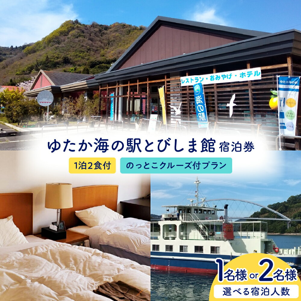 ゆたか海の駅 とびしま館 宿泊券 1泊2食付き のっとこクルーズ付プラン 選べる ( 1名様 / 2名様 ) / 宿泊 旅行 旅 トラベル 旅行券 観光 とびしま クルージング レンタサイクル サイクリング 海 利用券 チケット 広島県 呉市