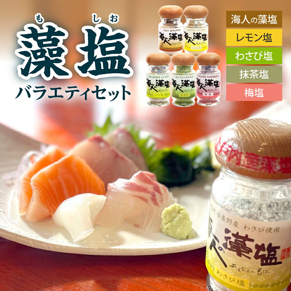 藻塩 の 5種 バラエティセット / 塩 しお 海人の藻塩 レモン塩 抹茶塩 梅塩 わさび塩 5種 料理 万能 調味料 食塩 味付き塩 海水 海藻 瓶 国産 ふるさと 瀬戸内海 お中元 広島県 呉市