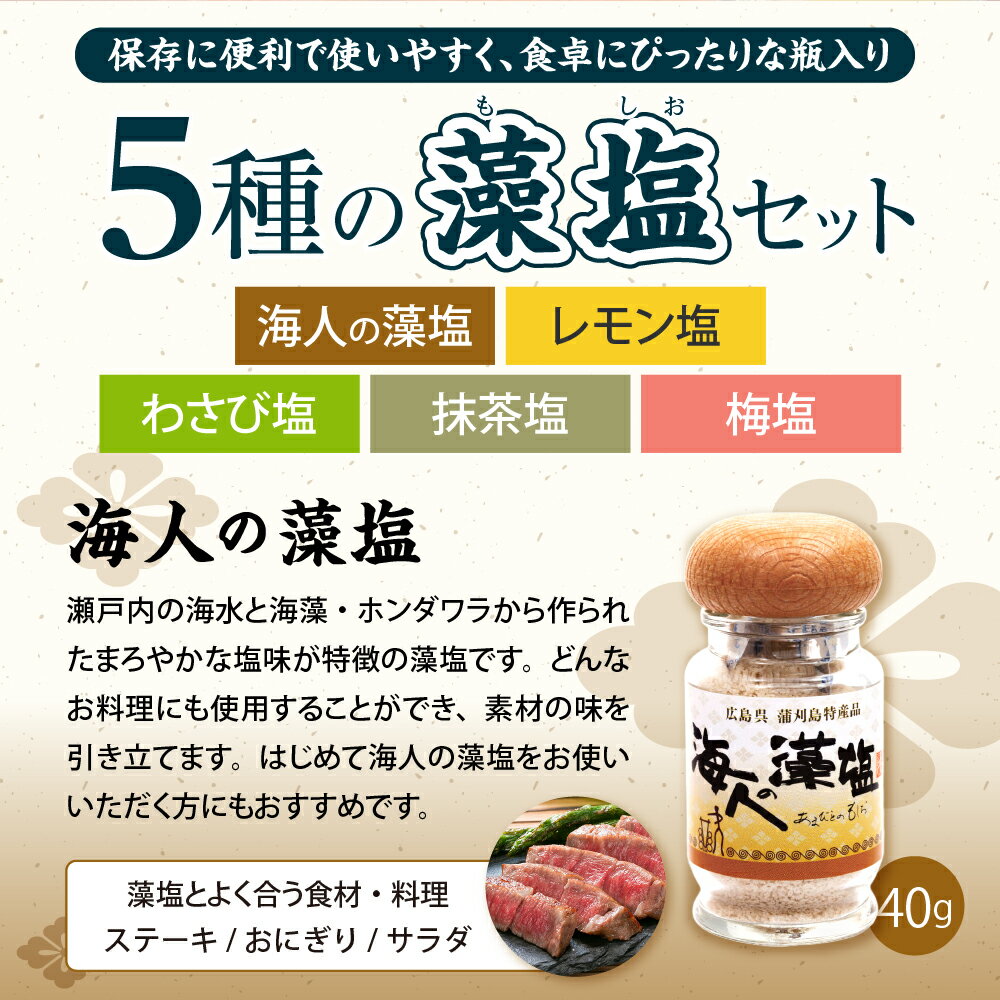 【ふるさと納税】藻塩 の 5種 バラエティセット / 塩 しお 海人の藻塩 レモン塩 抹茶塩 梅塩 わさび塩 5種 料理 万能 調味料 食塩 味付き塩 海水 海藻 瓶 国産 ふるさと 瀬戸内海 お中元 広島県 呉市 サムネイル2