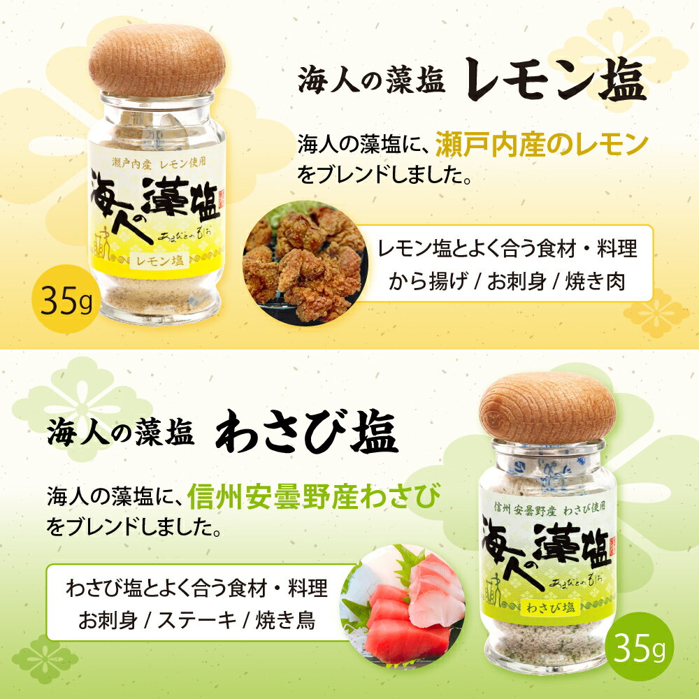 【ふるさと納税】藻塩 の 5種 バラエティセット / 塩 しお 海人の藻塩 レモン塩 抹茶塩 梅塩 わさび塩 5種 料理 万能 調味料 食塩 味付き塩 海水 海藻 瓶 国産 ふるさと 瀬戸内海 お中元 広島県 呉市 サムネイル3
