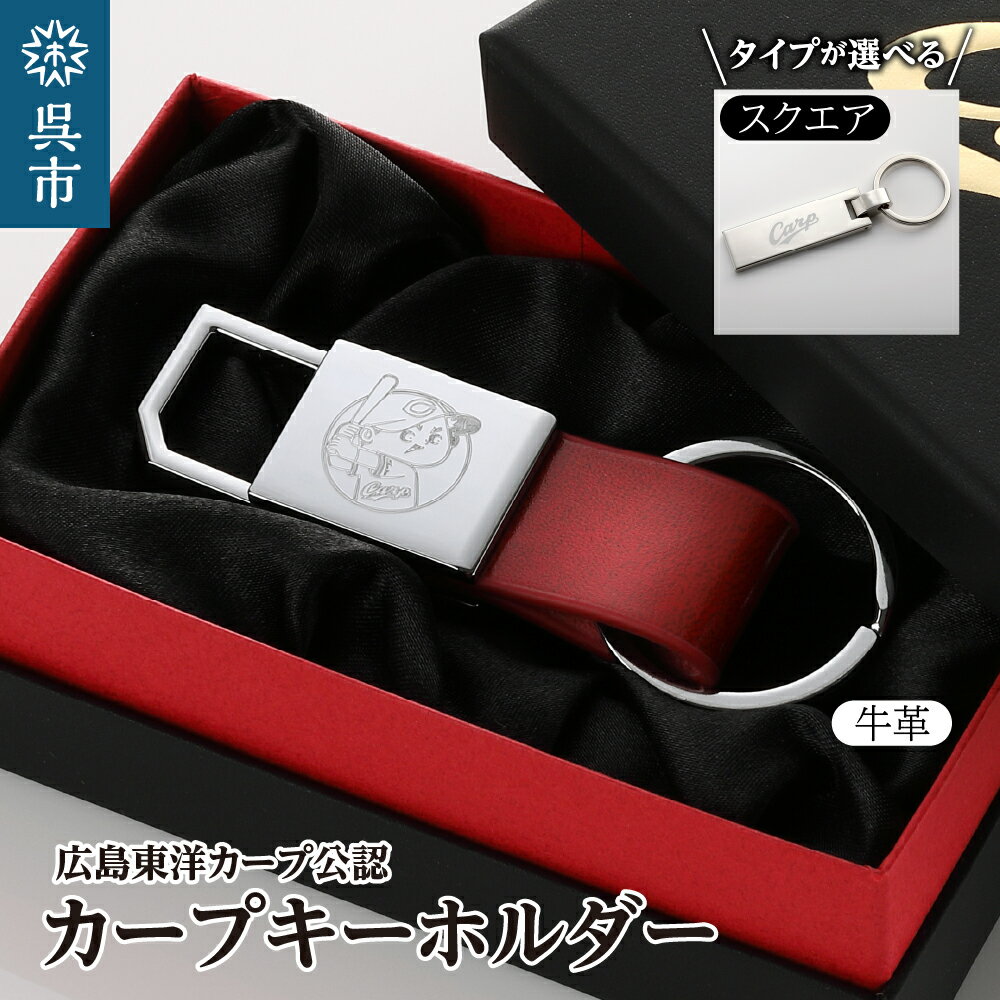 カープ キーホルダー （選べる 牛革 / スクエア） キーホルダー 牛革キーホルダー スクエアキーホルダー 広島カープ Carp 公認グッズ プロ野球 グッズ ギフト プレゼント 贈り物 刻印 レザー 日用品 送料無料 お取り寄せ 広島県 呉市