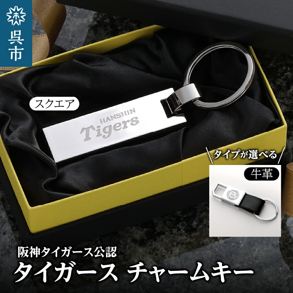阪神タイガース 選べる チャームキー / 牛革キーホルダー 1個/ CROSS 阪神 虎 タイガース公認 チャーム キーホルダー プロ野球 球団グッズ ギフト プレゼント 贈り物 日用品 送料無料 誕生日 広島県 呉市