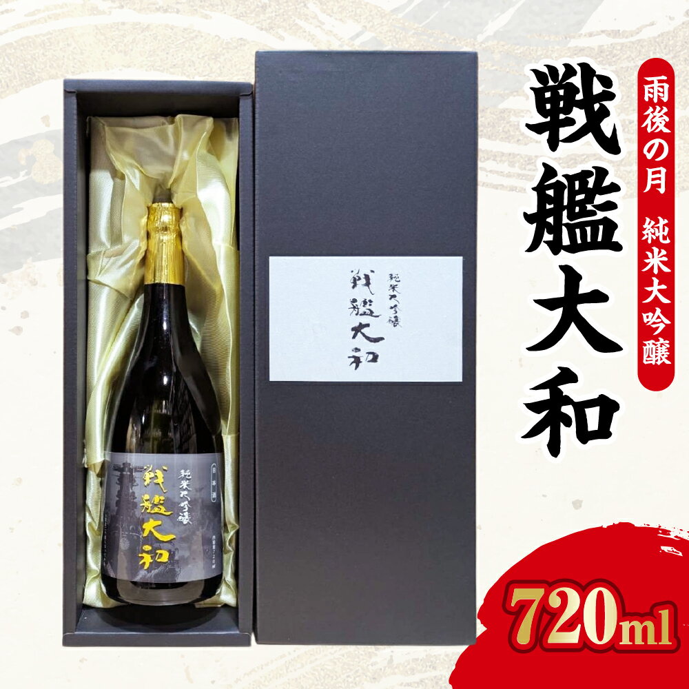 【数量限定】雨後の月 純米大吟醸 『戦艦大和』 / 日本酒 酒 お酒 冷酒 アルコール コラボ 限定品 化粧箱入り 常温配送 送料無料 お中元 広島県 呉市