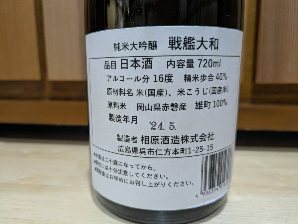 【ふるさと納税】【数量限定】雨後の月 純米大吟醸 『戦艦大和』 / 日本酒 酒 お酒 冷酒 アルコール コラボ 限定品 化粧箱入り 常温配送 送料無料 お中元 広島県 呉市 サムネイル3