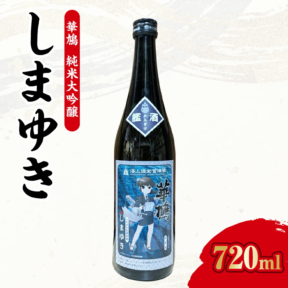 【数量限定】華鳩 純米大吟醸 『 艦酒しまゆき 』/ 日本酒 酒 お酒 冷酒 アルコール 海上護衛警備隊 コラボ 限定品 化粧箱入り 常温配送 送料無料 お歳暮 広島県 呉市