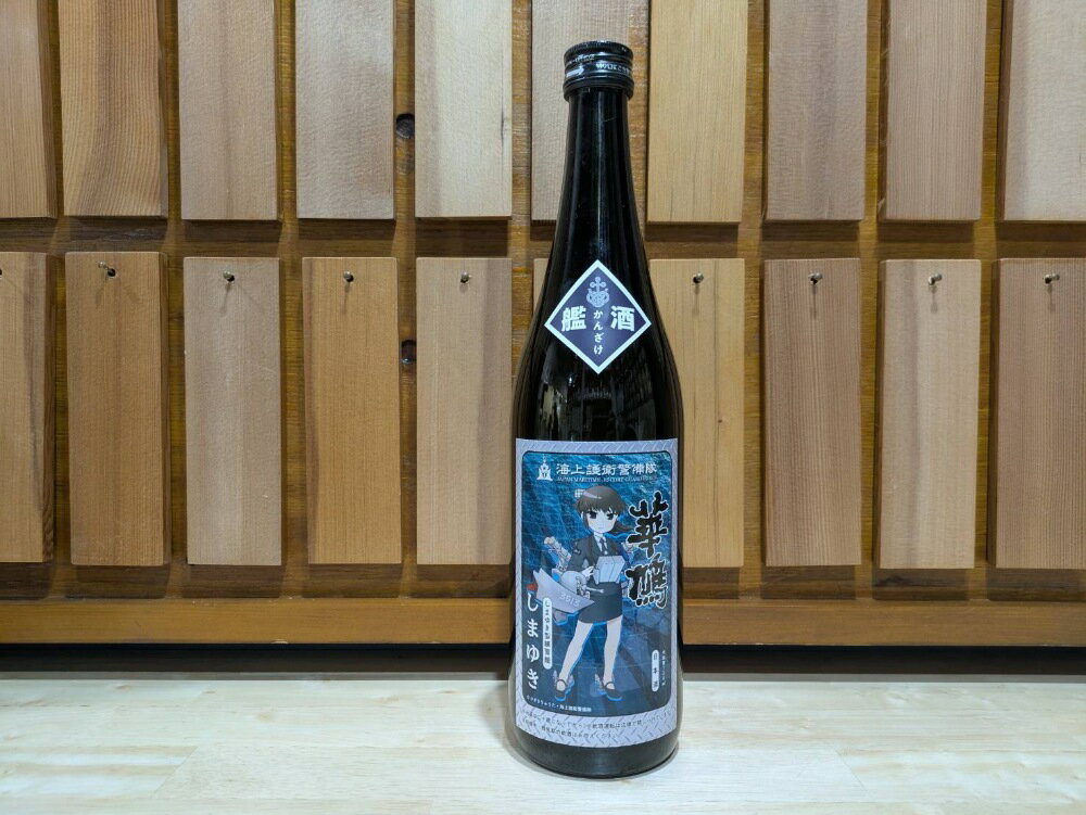 【ふるさと納税】【数量限定】華鳩 純米大吟醸 『 艦酒しまゆき 』/ 日本酒 酒 お酒 冷酒 アルコール 海上護衛警備隊 コラボ 限定品 化粧箱入り 常温配送 送料無料 お歳暮 広島県 呉市 サムネイル2