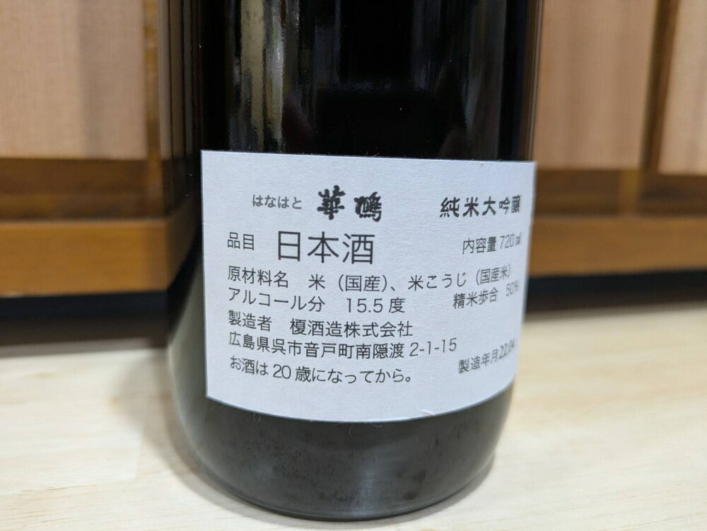 【ふるさと納税】【数量限定】華鳩 純米大吟醸 『 艦酒しまゆき 』/ 日本酒 酒 お酒 冷酒 アルコール 海上護衛警備隊 コラボ 限定品 化粧箱入り 常温配送 送料無料 お歳暮 広島県 呉市 サムネイル3
