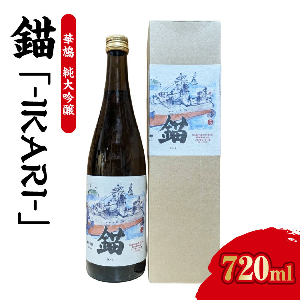 【数量限定】華鳩 純米吟醸 『錨-IKARI-』/ 日本酒 酒 お酒 冷酒 アルコール 化粧箱入り 常温配送 送料無料 お中元 広島県 呉市