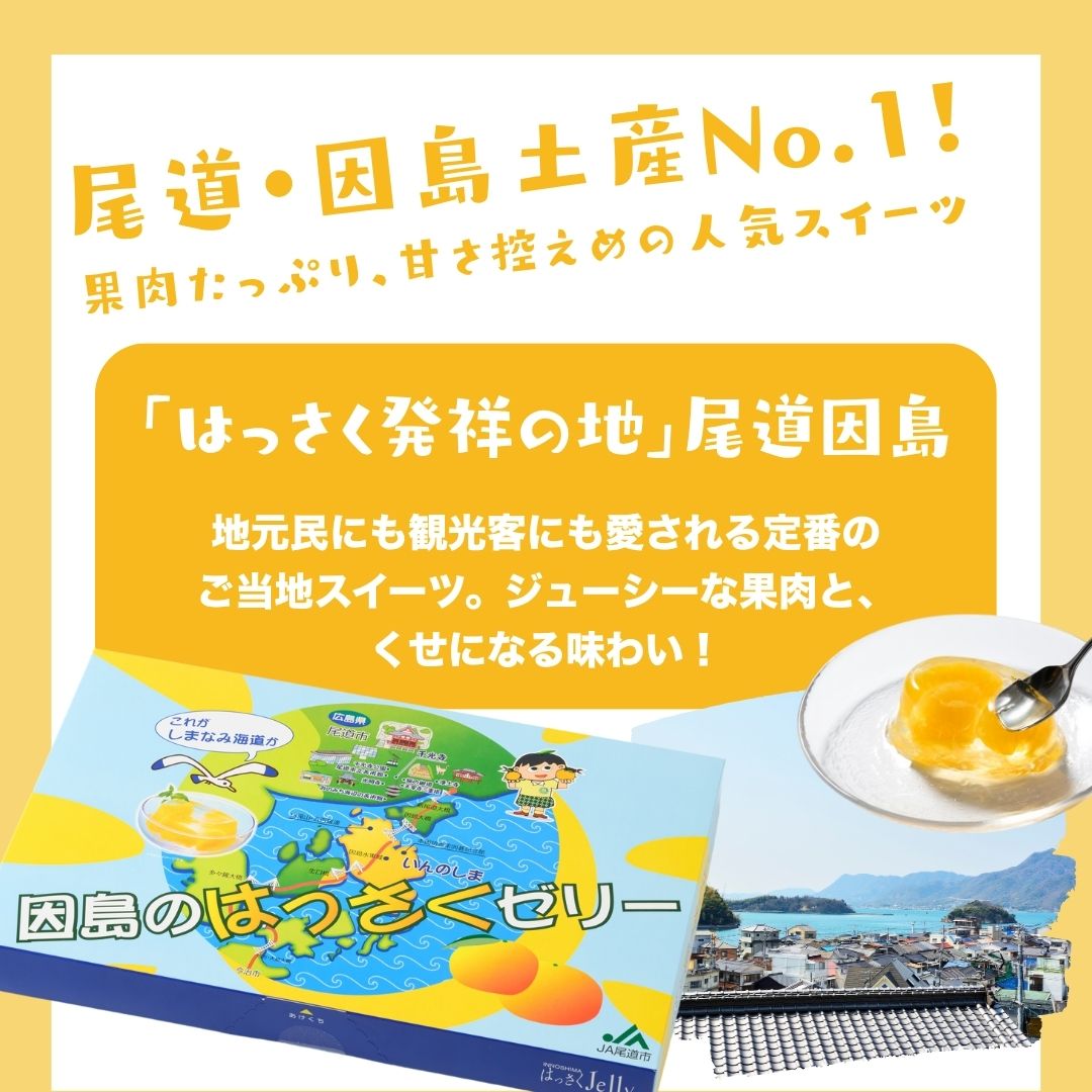 【ふるさと納税】因島のはっさくゼリー72個入り はっさく ゼリー フルーツゼリー 尾道 因島 - 画像2