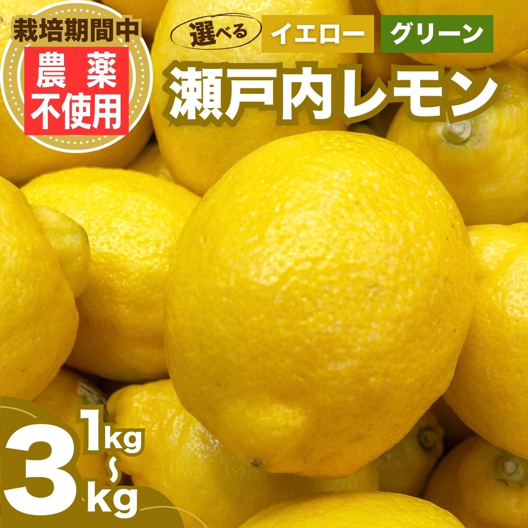 【選べる種類・容量】 瀬戸内レモン イエローレモン グリーンレモン 1〜3kg 栽培期間農薬不使用 皮まで食べれる | レモン 檸檬 せとうちレモン 農薬不使用 化学肥料不使用 子どもに安心 レモンジャム レモンスイーツ レモン麹