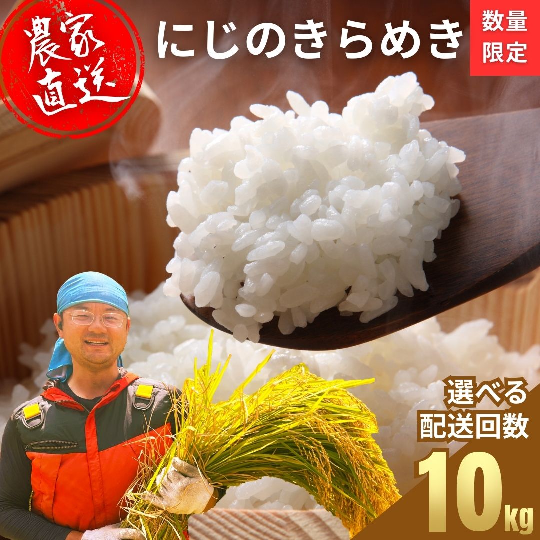 【2026年度産 先行予約】お米 にじのきらめき 精米 10kg 選べる配送回数 お米農家 おりはし【広島県産 白米 名水 甘み おむすび ご飯 ごはん ゴハン こめ コメ 精米 おにぎり 国産】※2026年9月頃より順次発送予定