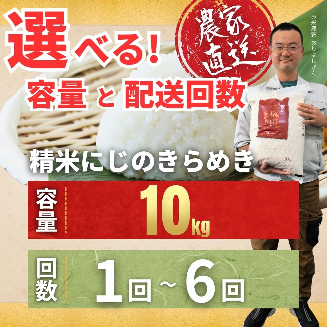 【ふるさと納税】【2026年度産 先行予約】お米 にじのきらめき 精米 10kg 選べる配送回数 お米農家 おりはし【広島県産 白米 名水 甘み おむすび ご飯 ごはん ゴハン こめ コメ 精米 おにぎり 国産】※2026年9月頃より順次発送予定 - 画像3