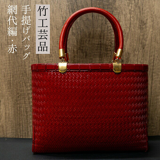 竹工芸品手提げバッグ（網代編・赤）【 ファッション カバン バッグ 民芸品 工芸品 手編み 竹林 自然環境 保全 手に優しい 竹ひご 】