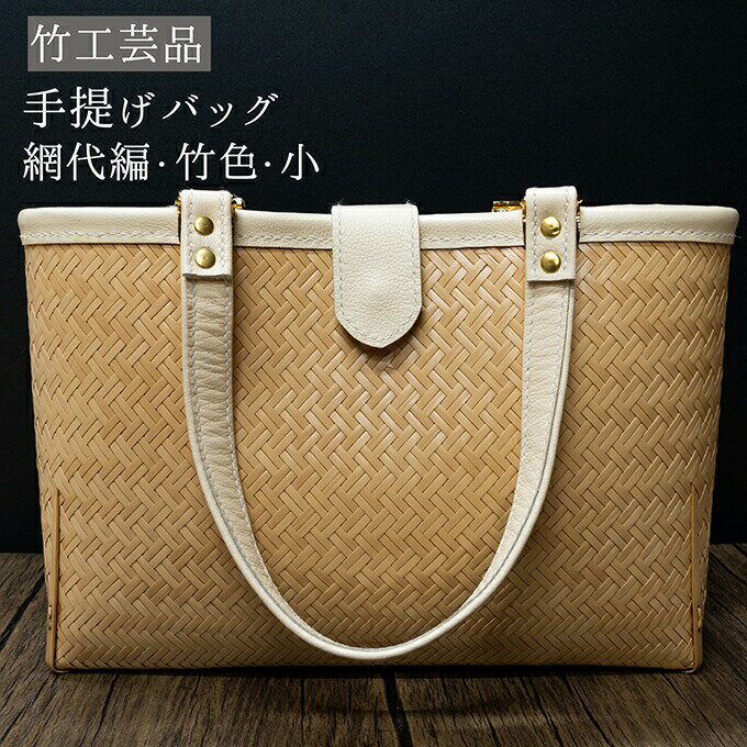 竹工芸品手提げバッグ（網代編・竹色・小）【 ファッション カバン バッグ 民芸品 工芸品 手編み 竹林 自然環境 保全 手に優しい 竹ひご 】
