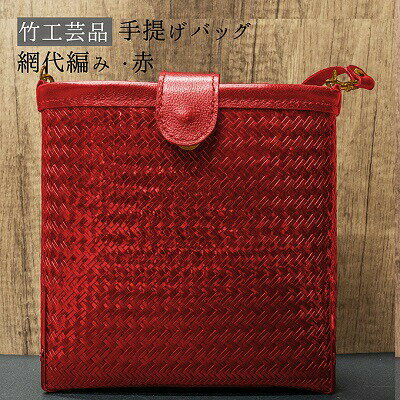 竹工芸品ショルダーバッグ（波網代編み・赤・小）【 ファッション 小物 カバン アイテム 地元の竹 手編み ファッション小物 お出かけ 普段使い 竹製品 】