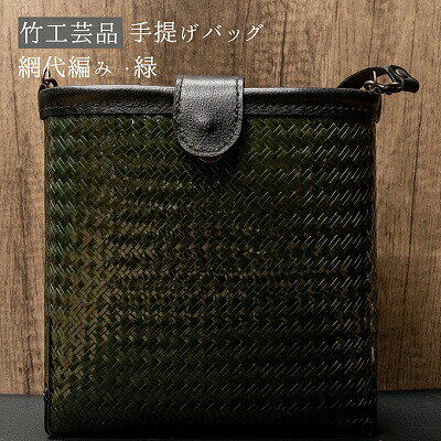 竹工芸品ショルダーバッグ（波網代編み・濃緑）【 ファッション 小物 カバン アイテム 地元の竹 手編み ファッション小物 お出かけ 普段使い 竹製品 】