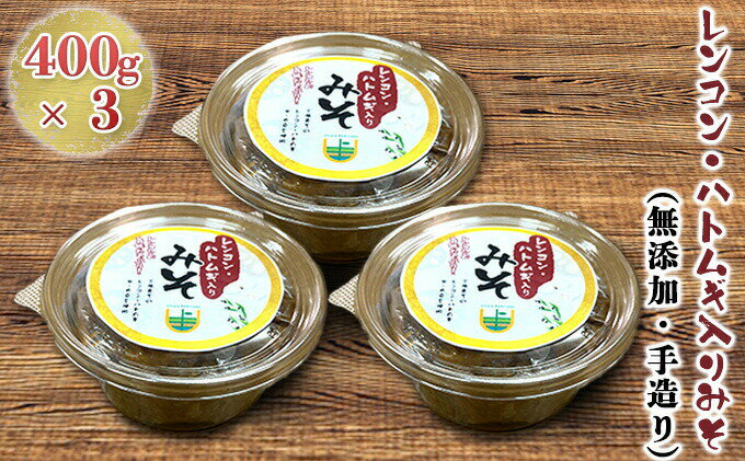 【ふるさと納税】【三原市だいわ産】レンコン・ハトムギ入りみそ（無添加・手造り）400g×3　053004 サムネイル2