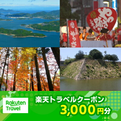広島県三原市の対象施設で使える 楽天トラベルクーポン 寄附額10,000円（3,000円クーポン）　【旅行】
