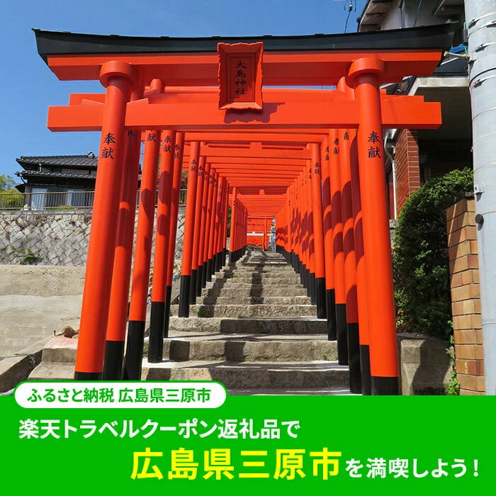 【ふるさと納税】広島県三原市の対象施設で使える 楽天トラベルクーポン 寄附額10,000円（3,000円クーポン）　【旅行】 サムネイル2