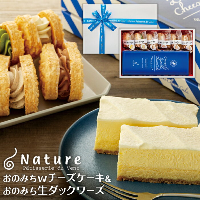おのみちwチーズケーキ　おのみち生ダックワーズ | スイーツ お菓子 お取り寄せ レアチーズ ベイクドチーズ ケーキ おすすめ 人気 広島県 尾道市