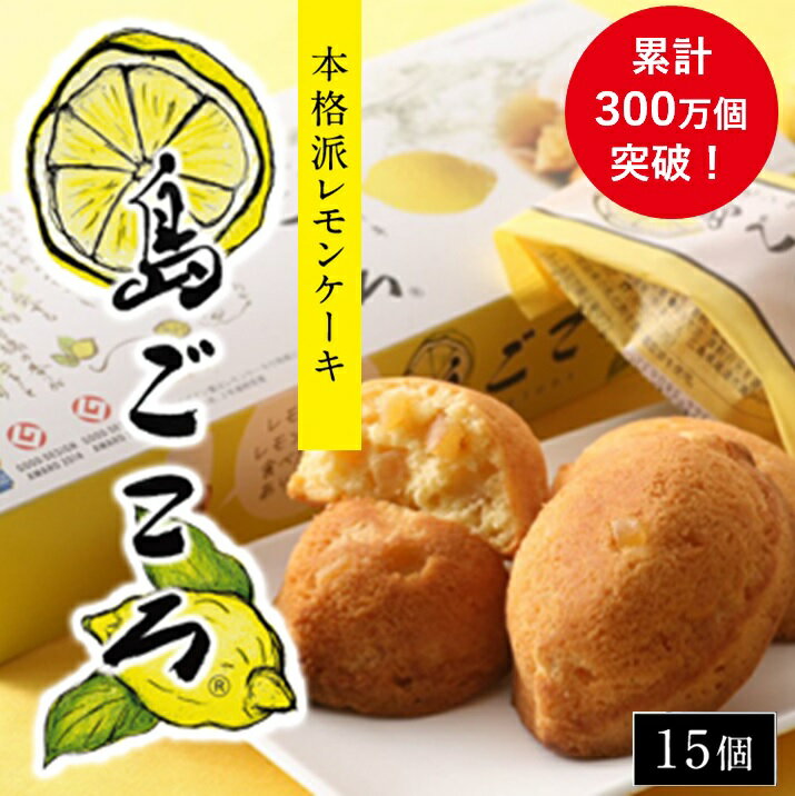 G7広島サミットコーヒーブレイクで採用！瀬戸田レモンケーキ島ごころ15個 | レモンケーキ 瀬戸田レモン 焼き菓子 洋菓子 スイーツ お菓子 お取り寄せスイーツ 名産 ご当地スイーツ 支援品 返礼品 特産品 名産品 スウィーツ　累計300万個突破！