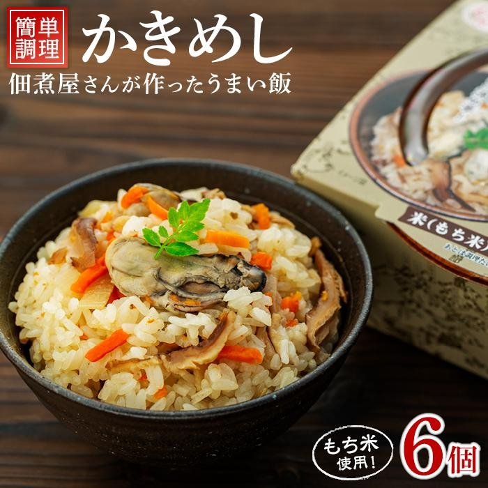 レンジで簡単調理　かきめし【6個入】