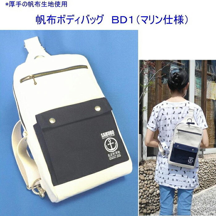 帆布ボディバッグ　BD1（マリン仕様）[尾道 帆布鞄 彩工房] | 尾道 はんぷ バッグ かばん 特産品 シンプル ファッション 送料無料 人気 おすすめ 広島県 尾道市