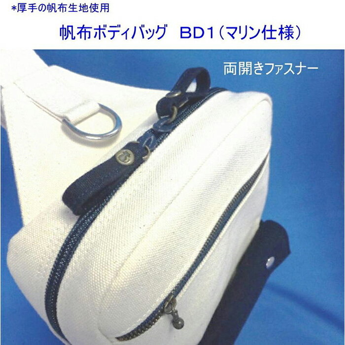 【ふるさと納税】帆布ボディバッグ　BD1（マリン仕様）[尾道 帆布鞄 彩工房] | 尾道 はんぷ バッグ かばん 特産品 シンプル ファッション 送料無料 人気 おすすめ 広島県 尾道市 サムネイル2