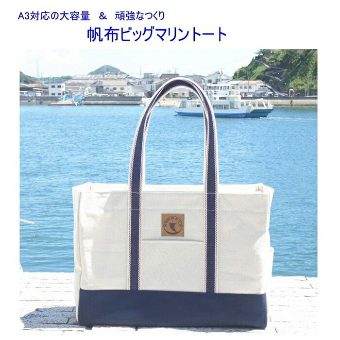 帆布ビッグマリントート[尾道 帆布鞄 彩工房] | 尾道 はんぷ バッグ トートバッグ かばん 特産品 シンプル ファッション 送料無料 人気 おすすめ 広島県 尾道市