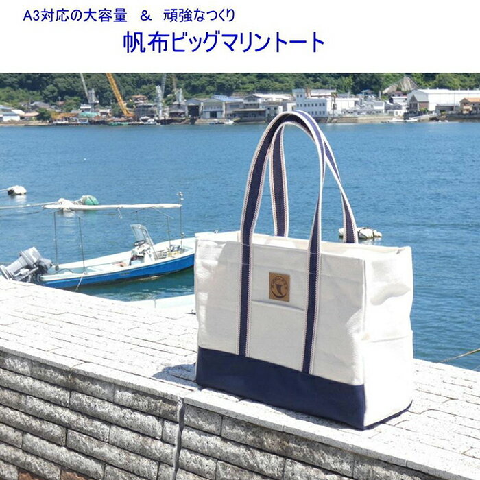 【ふるさと納税】帆布ビッグマリントート[尾道 帆布鞄 彩工房] | 尾道 はんぷ バッグ トートバッグ かばん 特産品 シンプル ファッション 送料無料 人気 おすすめ 広島県 尾道市 サムネイル2