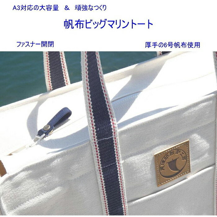 【ふるさと納税】帆布ビッグマリントート[尾道 帆布鞄 彩工房] | 尾道 はんぷ バッグ トートバッグ かばん 特産品 シンプル ファッション 送料無料 人気 おすすめ 広島県 尾道市 サムネイル3