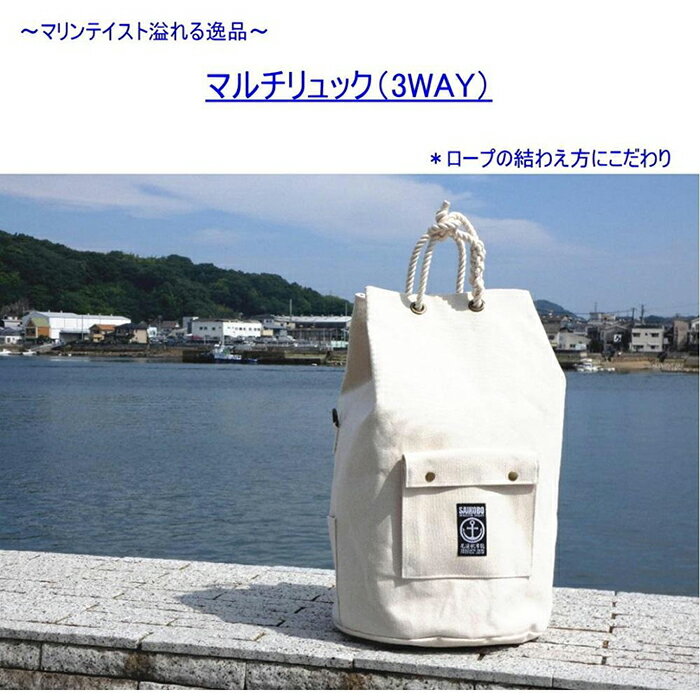 マルチリュック3WAY（手提げ・ショルダー・リュック）[尾道 帆布鞄 彩工房] | 尾道 はんぷ バッグ トートバッグ かばん 特産品 シンプル ファッション 送料無料 人気 おすすめ 広島県 尾道市