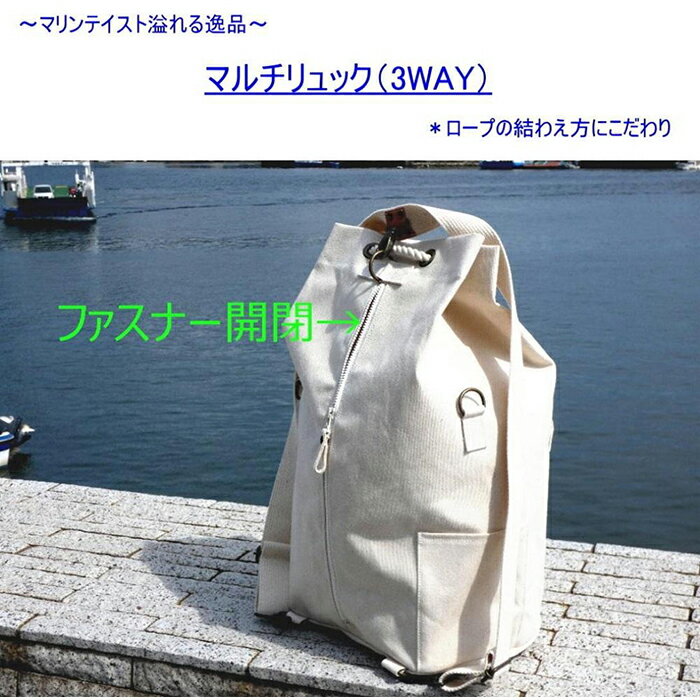 【ふるさと納税】マルチリュック3WAY（手提げ・ショルダー・リュック）[尾道 帆布鞄 彩工房] | 尾道 はんぷ バッグ トートバッグ かばん 特産品 シンプル ファッション 送料無料 人気 おすすめ 広島県 尾道市 サムネイル2