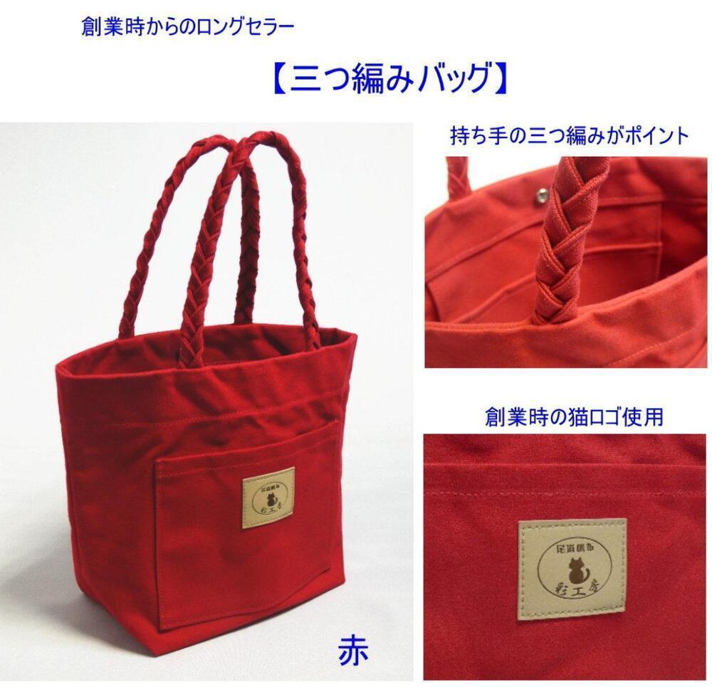三つ編みの持ち手と猫ロゴが可愛いプチトート [尾道 帆布鞄 彩工房] | 尾道 はんぷ バッグ トートバッグ かばん 特産品 シンプル ファッション 送料無料 人気 おすすめ 広島県 尾道市