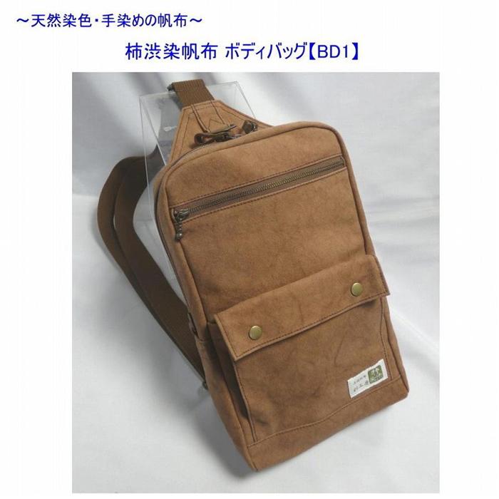 柿渋染帆布　ボディバッグ　BD1[尾道 帆布鞄 彩工房] | 尾道 はんぷ バッグ かばん 特産品 シンプル ファッション 送料無料 人気 おすすめ 広島県 尾道市