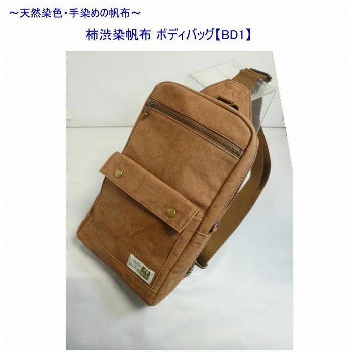 【ふるさと納税】柿渋染帆布　ボディバッグ　BD1[尾道 帆布鞄 彩工房] | 尾道 はんぷ バッグ かばん 特産品 シンプル ファッション 送料無料 人気 おすすめ 広島県 尾道市 サムネイル2