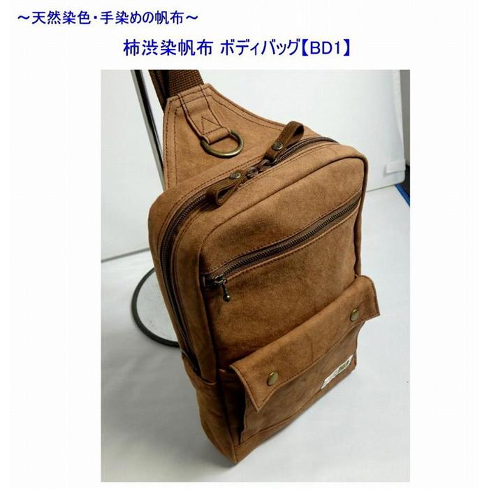 【ふるさと納税】柿渋染帆布　ボディバッグ　BD1[尾道 帆布鞄 彩工房] | 尾道 はんぷ バッグ かばん 特産品 シンプル ファッション 送料無料 人気 おすすめ 広島県 尾道市 サムネイル3