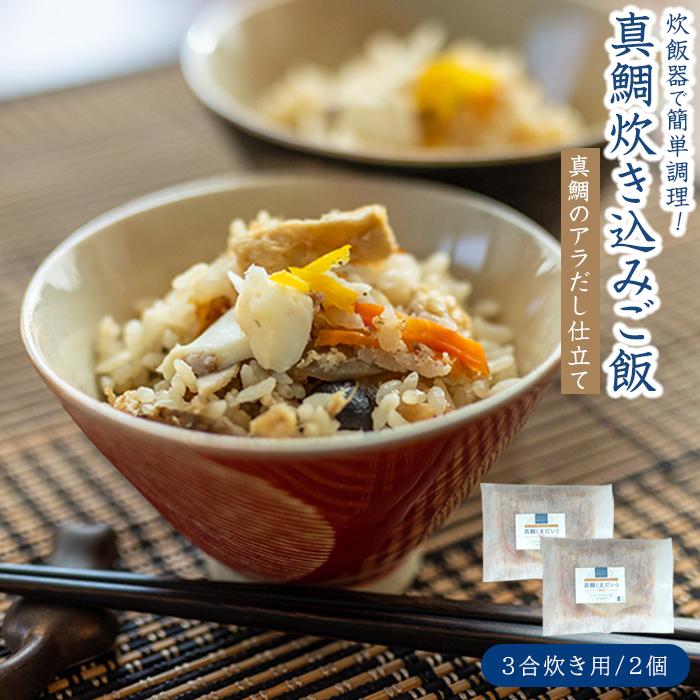 天然真鯛の炊き込みご飯（3合炊き） 2個セット | たい 国産 天然鯛 魚 魚介 素 送料無料 人気 おすすめ 瀬戸内 広島県 尾道市