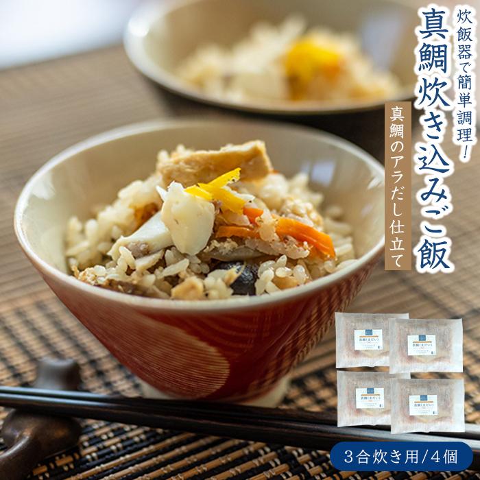 天然真鯛の炊き込みご飯（3合炊き） 4個セット | たい 国産 天然鯛 魚 魚介 素 送料無料 人気 おすすめ 瀬戸内 広島県 尾道市
