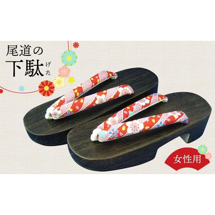 女性用下駄　D型（尾道刑務支所）【刑務所作業製品】 | 日用品 靴 木工品 おすすめ 広島県 尾道市