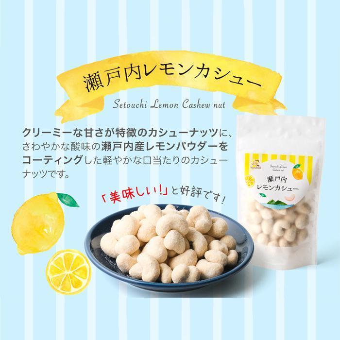 【ふるさと納税】瀬戸内レモンジュエリー・瀬戸内レモンカシュー【選べる内容量】 | ナッツ カシューナッツ おやつ 菓子 調味料 万能 ドレッシング サラダ デザート 送料無料 人気 おすすめ 広島県 尾道市 サムネイル2